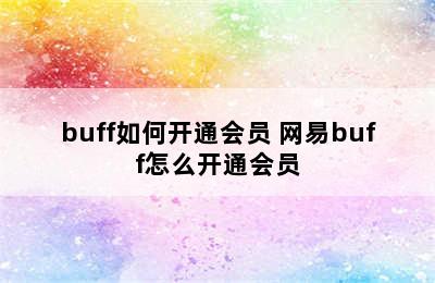 buff如何开通会员 网易buff怎么开通会员